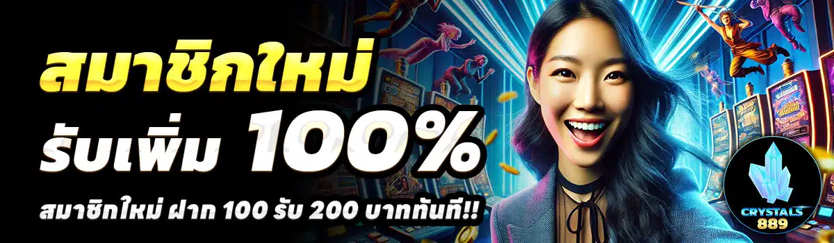 CRYSTALS889-100-รับ-200