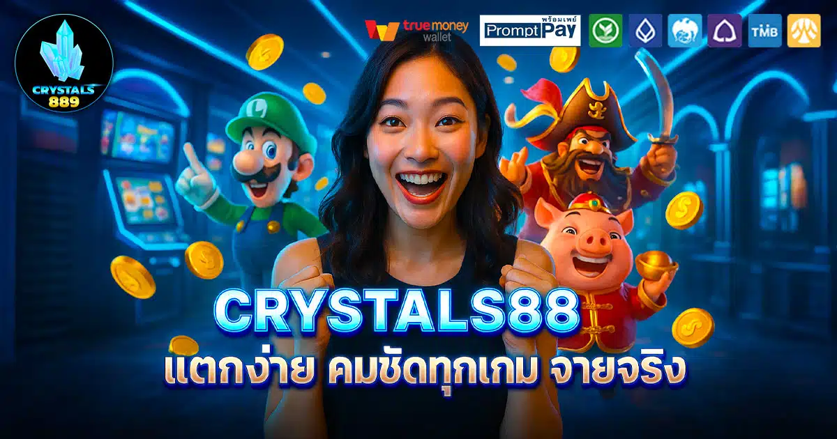 CRYSTALS889-แตกง่าย-จ่ายจริง