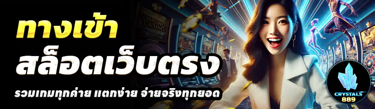 ทางเข้า-CRYSTALS889