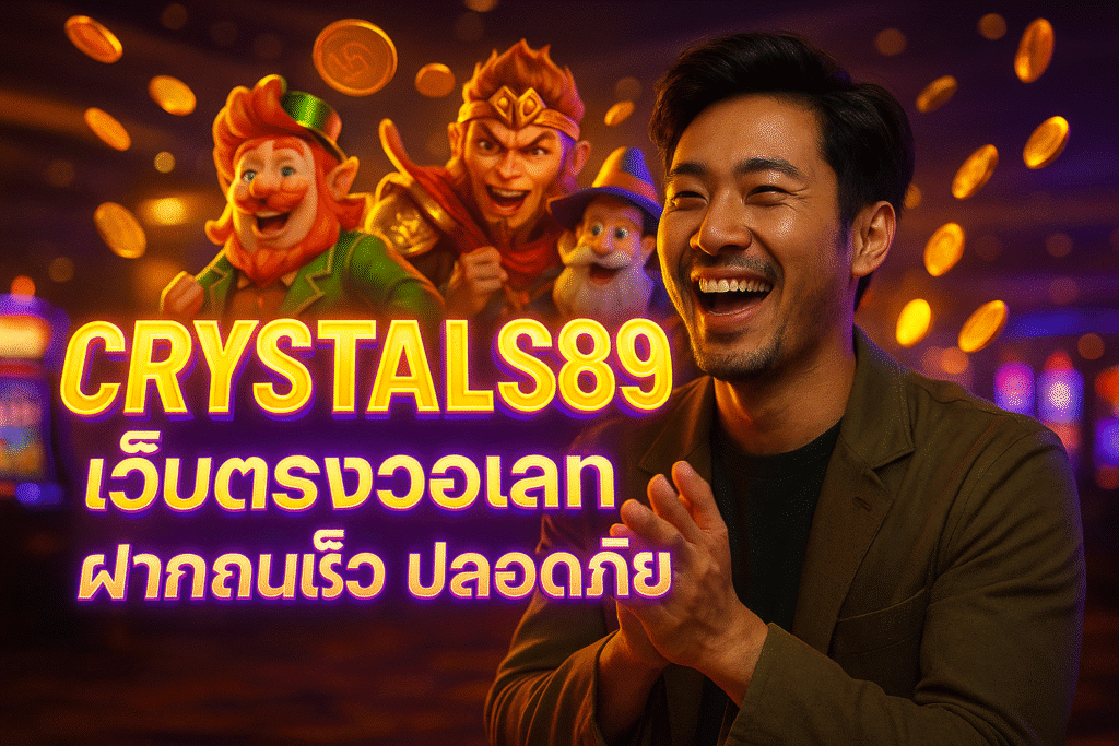 CRYSTALS889 เว็บตรงวอเลท ฝากถอนเร็ว ปลอดภัย