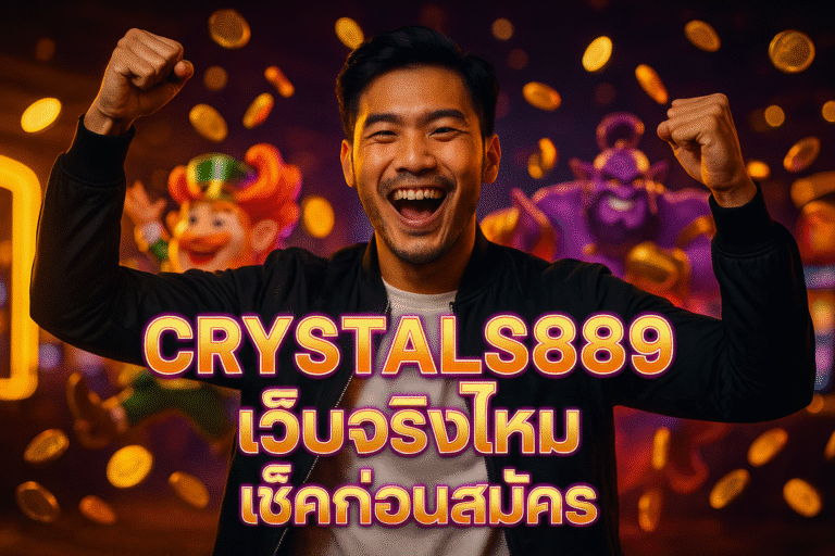 CRYSTALS889 เว็บจริงไหม เช็คก่อนสมัคร